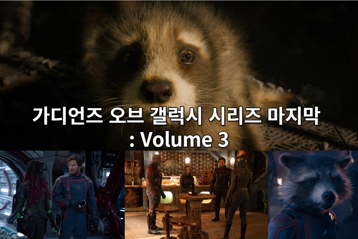  가디언즈 오브 갤럭시 3 정보 | 다시보기 좌표 출연진 소개