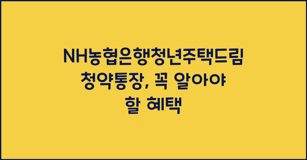 NH농협은행청년주택드림청약통장