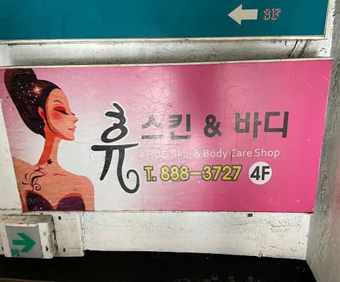 휴 스킨앤바디