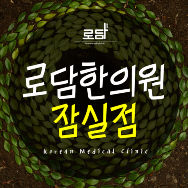  잠실대상포진흉터제거수술 회복을 할 수 있어요