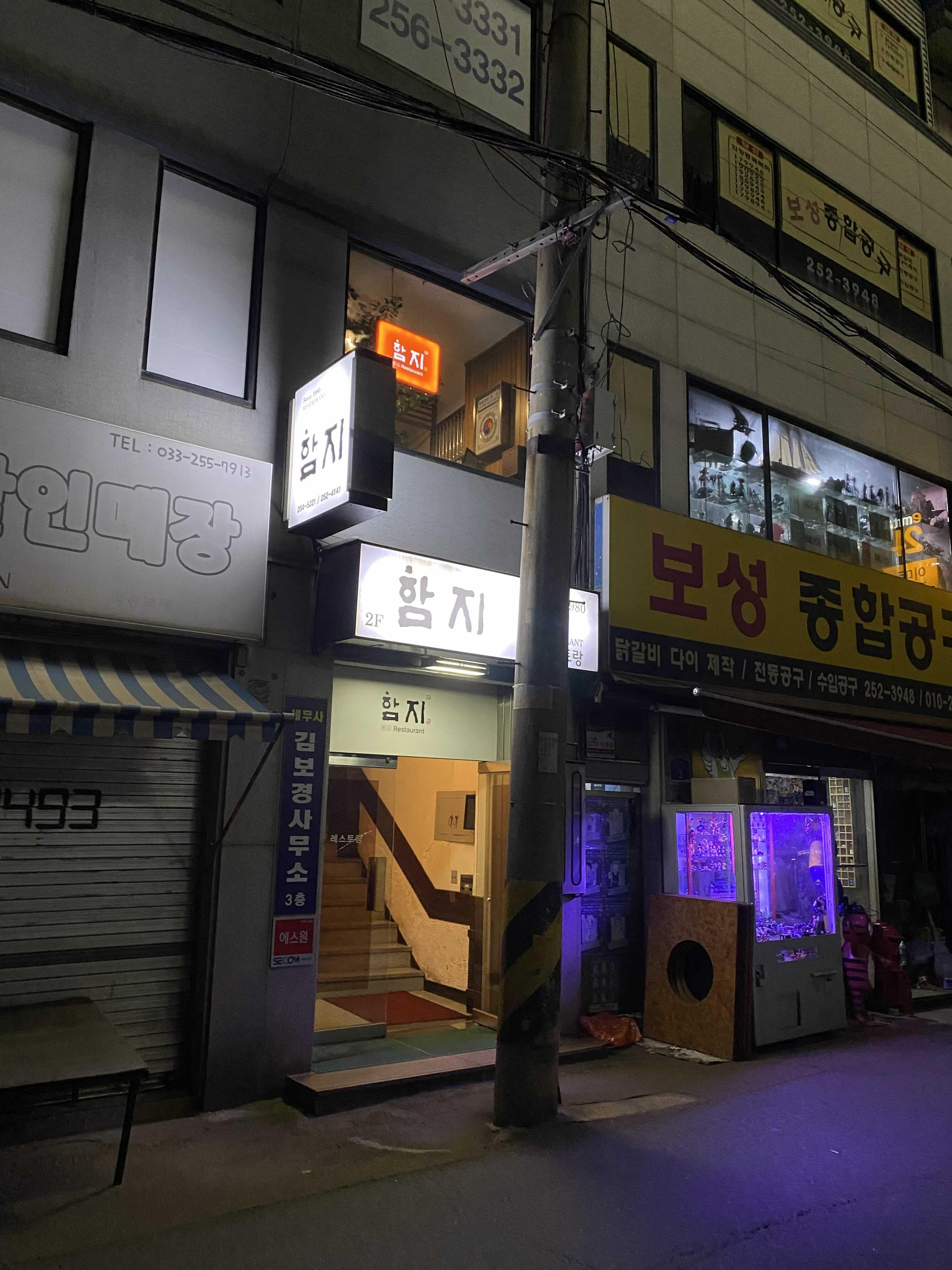  춘천 함지 경양식 레스토랑 방문 후기 [돈까스, 함박스테이크, 야채스프, 상견례, 졸업식]