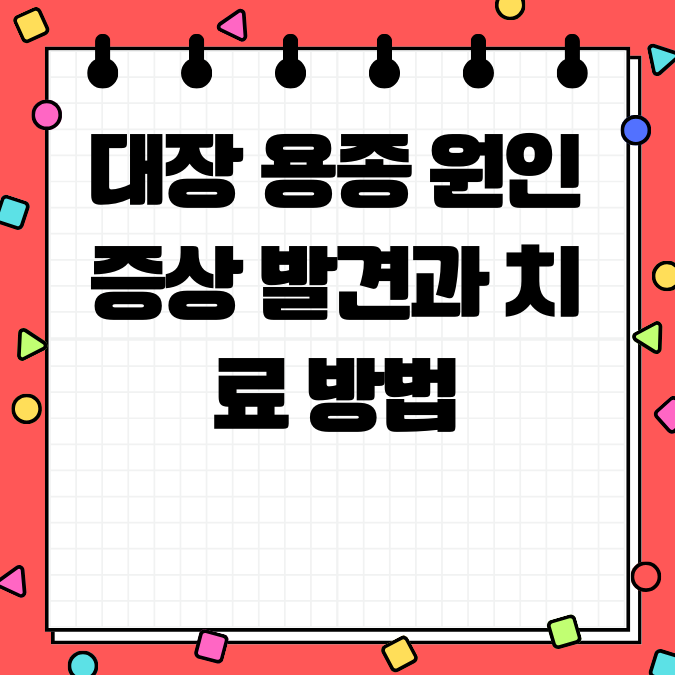 대장 용종 원인 증상 발견과 치료 방법