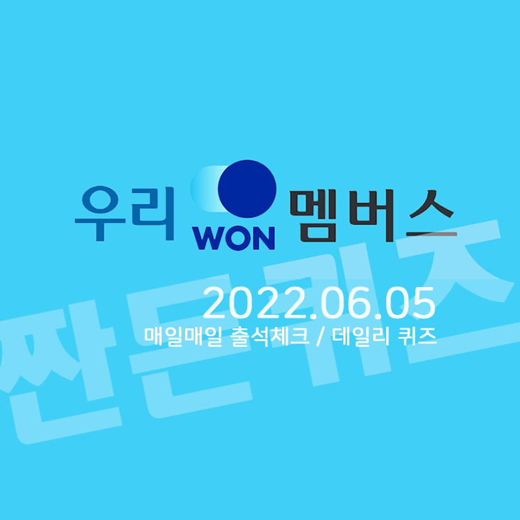 6월5일 우리WON멤버스 데일리퀴즈 정답