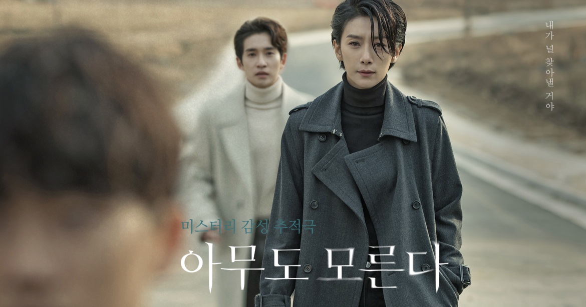  드라마 추천 - 아무도 모른다(SBS, 2020)