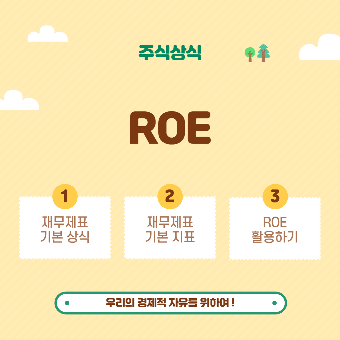  투자종목 공부만이 살길 _ ROE / 영업이익 / 당기순이익 / 부채비율