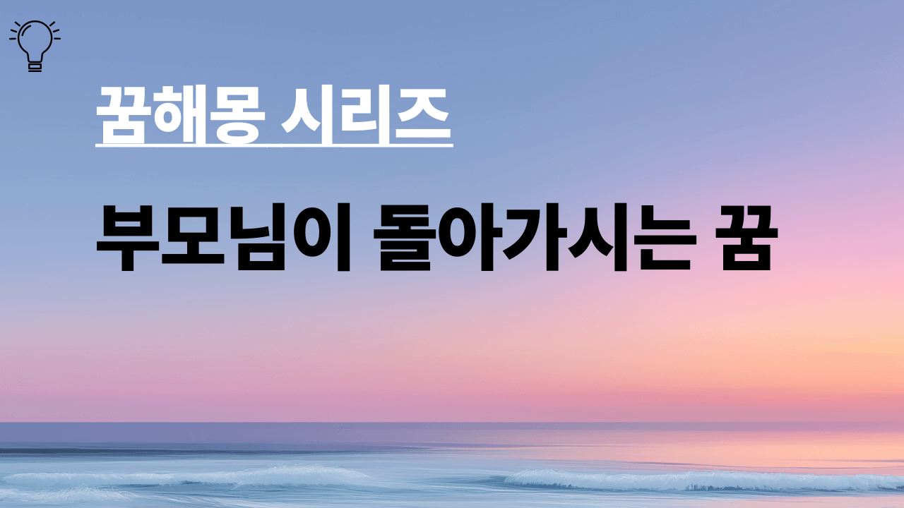 꿈해몽 시리즈 제목은 부모님이 돌아가시는 꿈