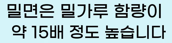  밀면은 밀가루 함량이 약 1.5배 정도 높습니다.