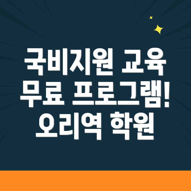 국비지원 무료교육
