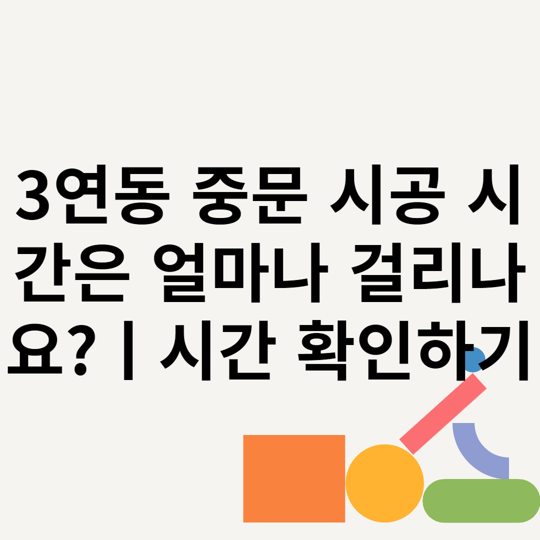 3연동 중문 시공 시간은 얼마나 걸리나요?ㅣ시간 확인하기 블로그 썸내일 사진