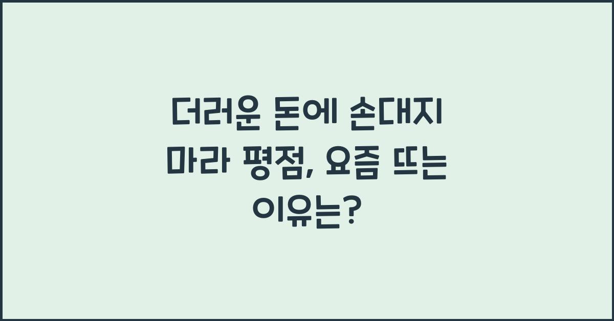 더러운 돈에 손대지 마라 평점