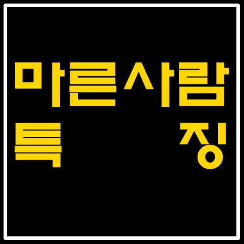 마른사람특징