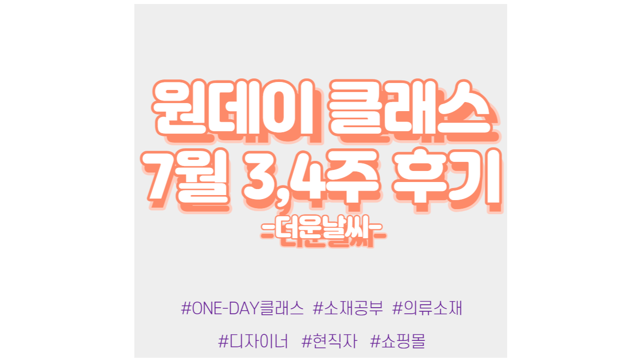  현소엠 원데이 클래스 진행 - 7월 3,4주차 강의