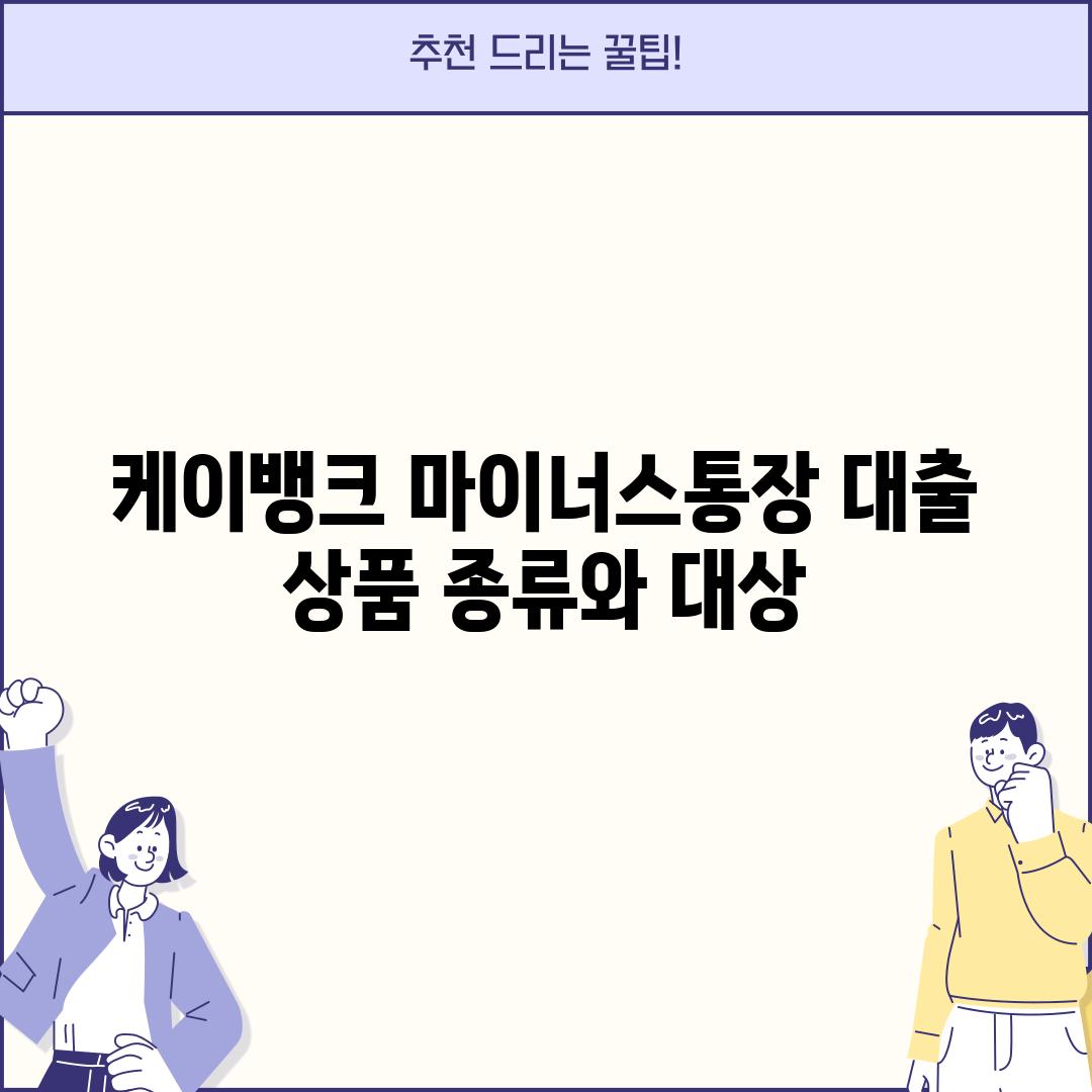 케이뱅크 마이너스통장 대출 상품 종류와 대상