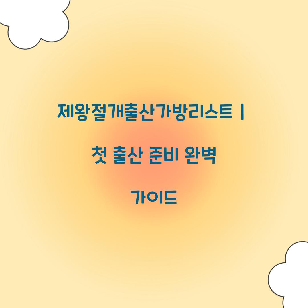 제왕절개출산가방리스트