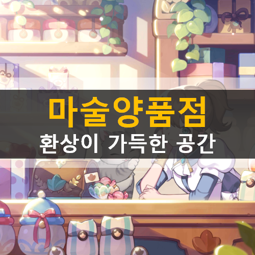 오마이걸이 함께하는 환상의 마술양품점