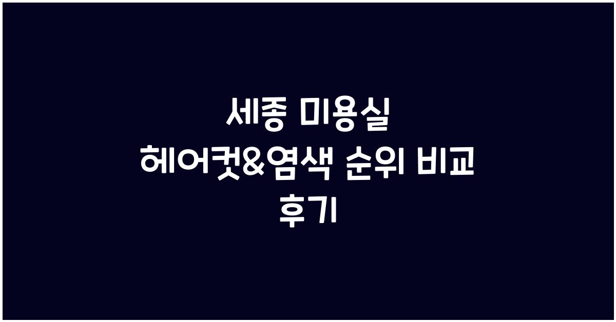 세종 미용실