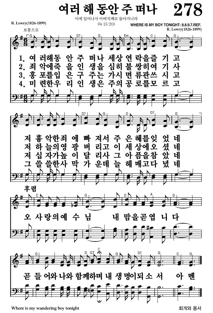 여러 해 동안 주 떠나(오 사랑의 예수님)-찬송가 278장 악보