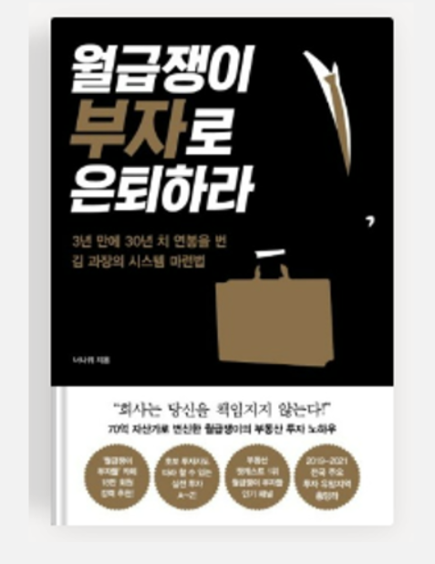 너나위-월급쟁이부자로은퇴하라