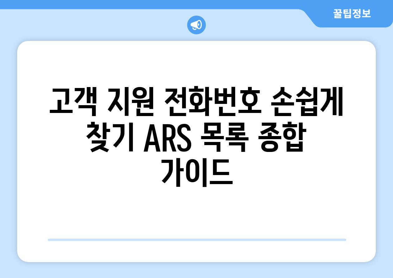 고객 지원 📞전화번호 손쉽게 찾기 ARS 목록 종합 설명서