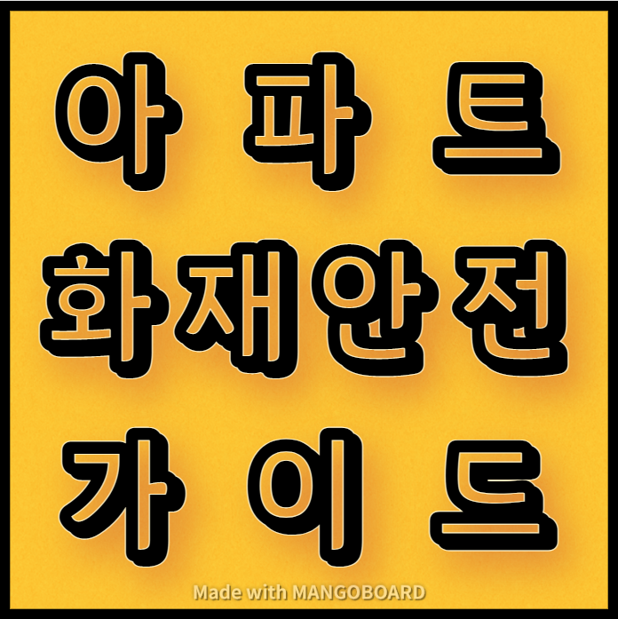  아파트 화재 안전 가이드, 예방요령
