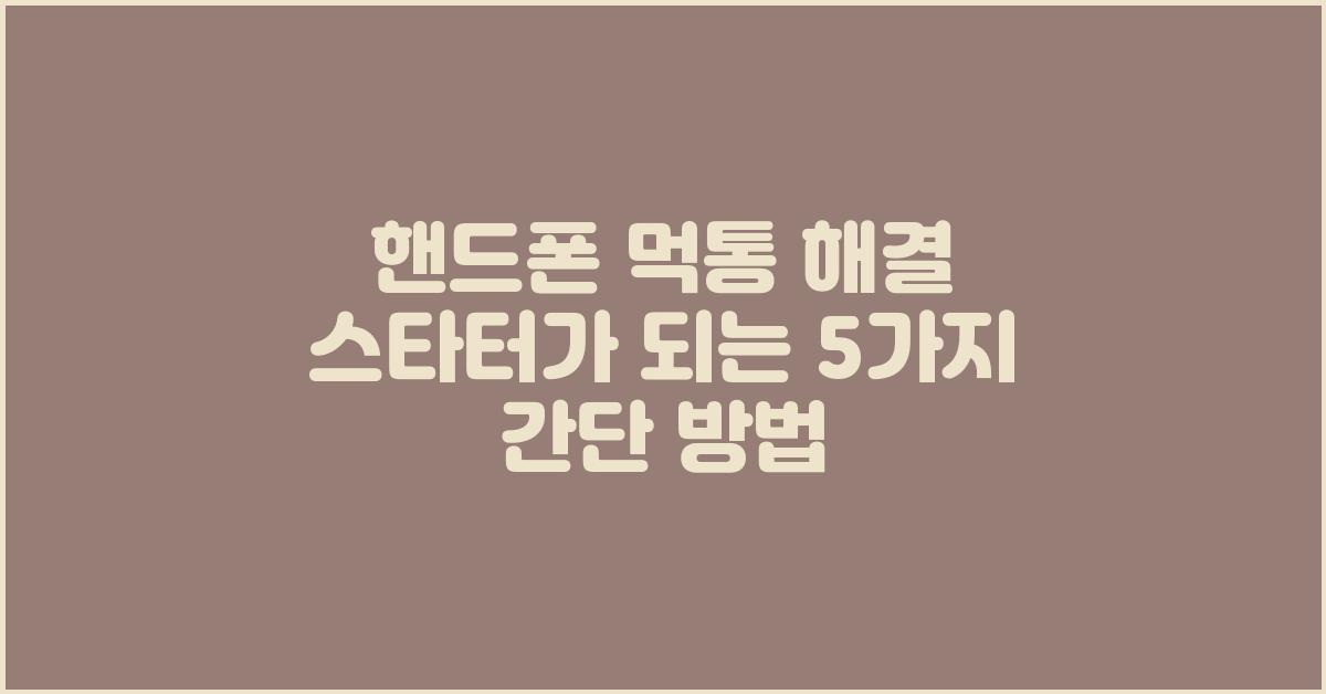 핸드폰 먹통 해결! 간단한 5가지 방법