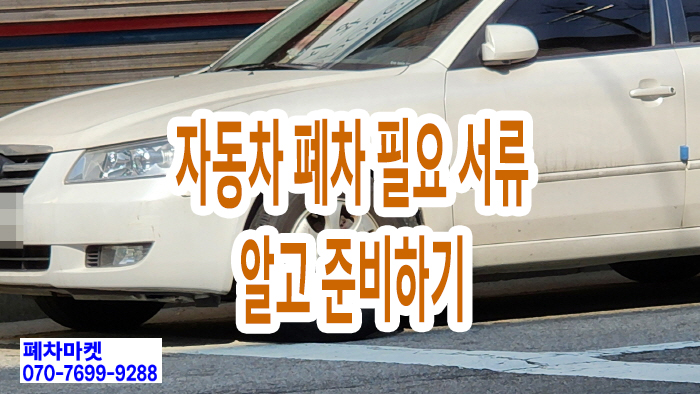  자동차 폐차 필요 서류 알고 준비하기