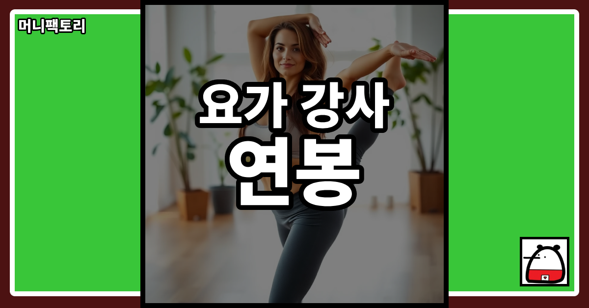요가강사연봉