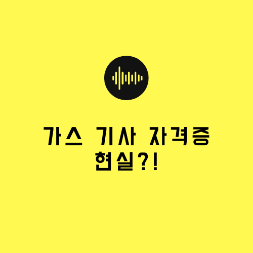  가스기사 현실에 대해서 꼭 보세요.txt