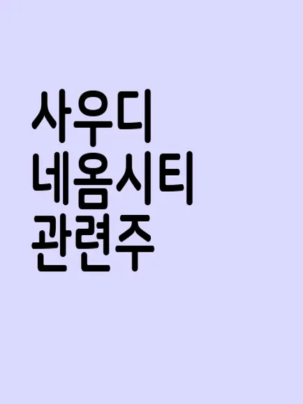 사우디 네옴시티 관련주