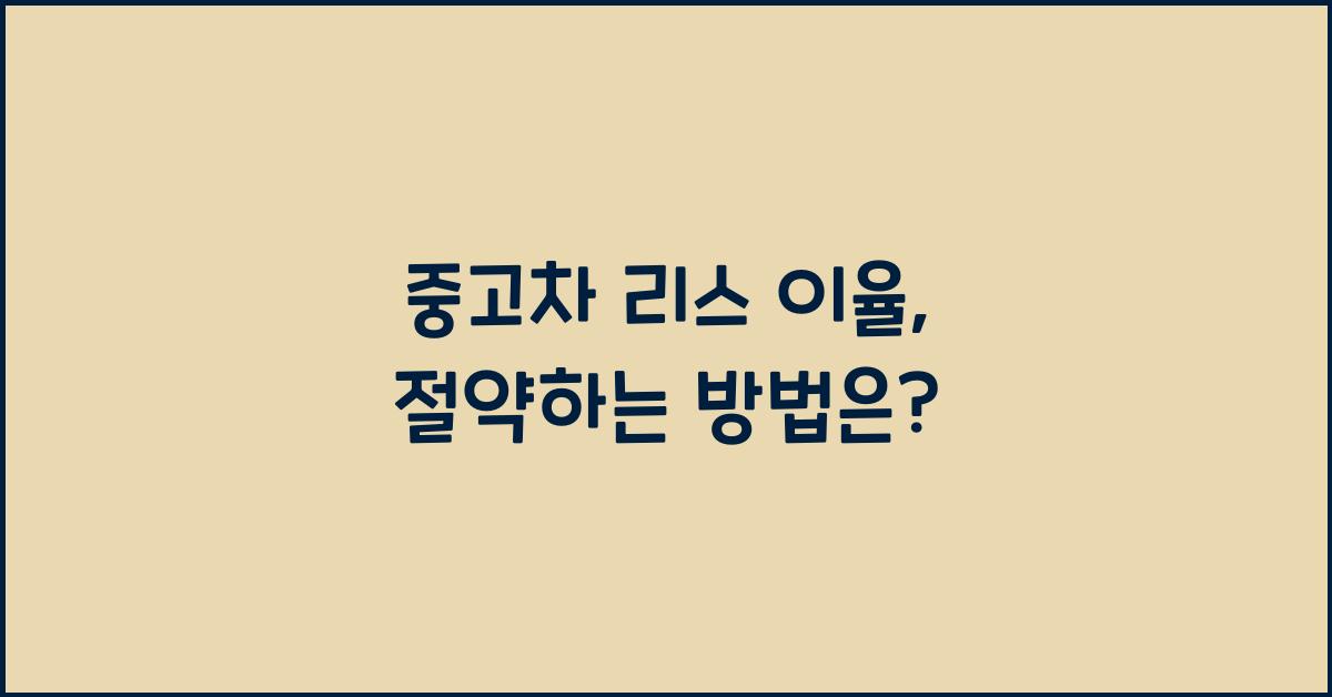 중고차 리스 이율