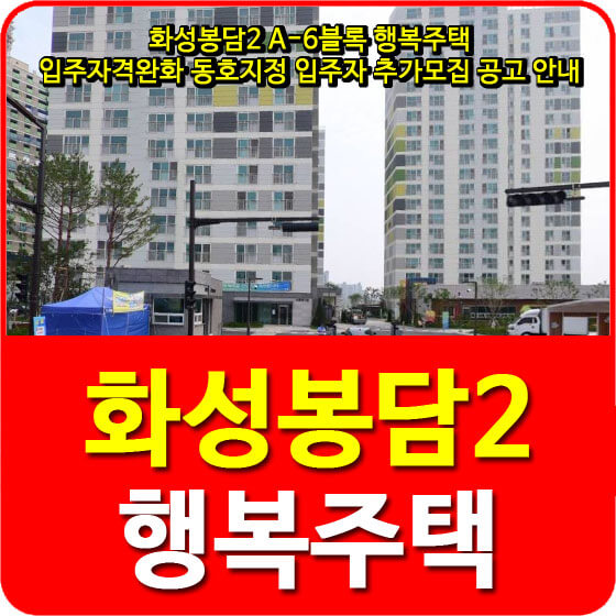  화성봉담2 A-6블록 행복주택 입주자격완화 동호지정 입주자 추가모집 공고 안내