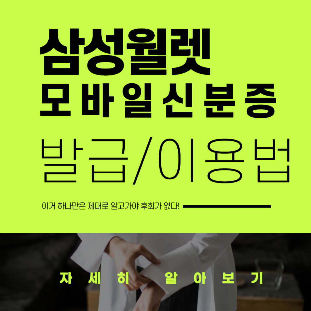 삼성월렛 모바일신분증