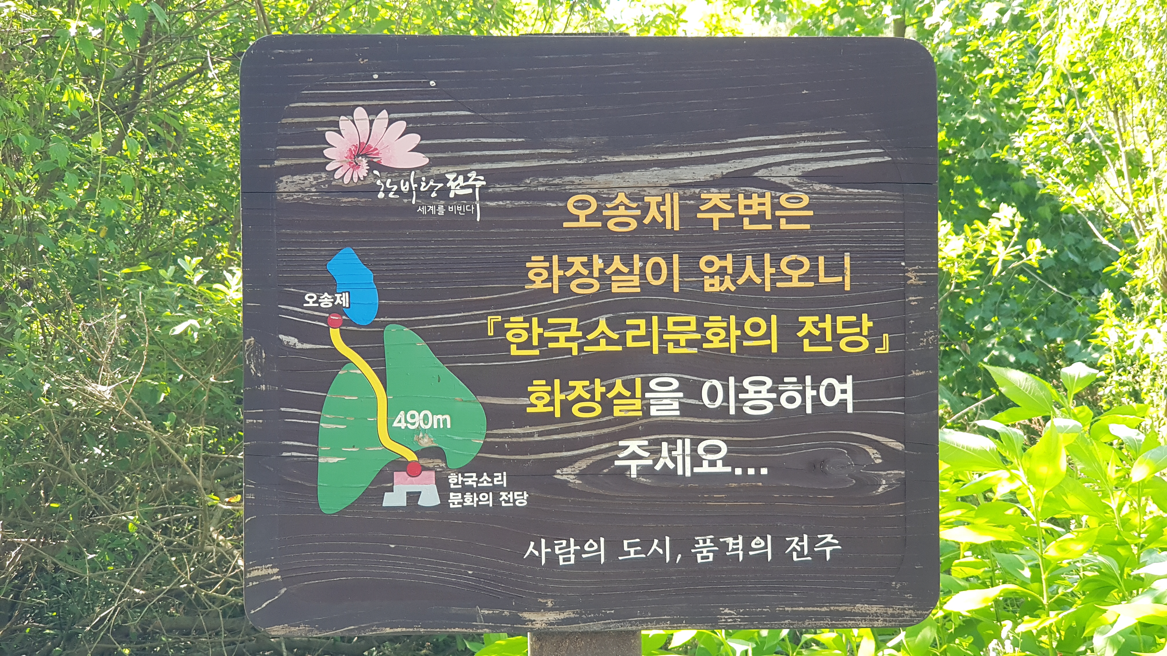 오송제에 화장실은 없다