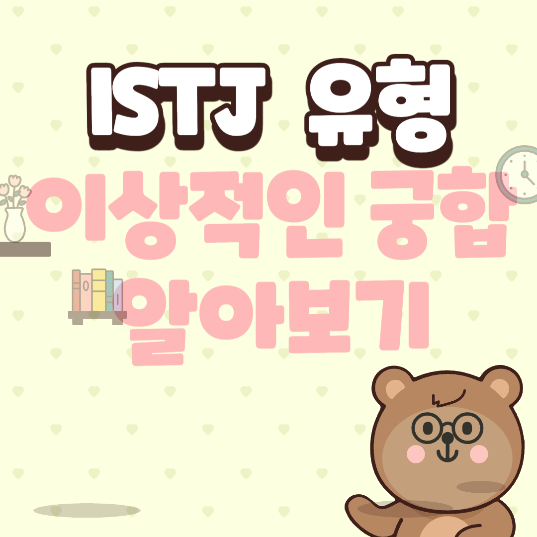 ISTP 궁합