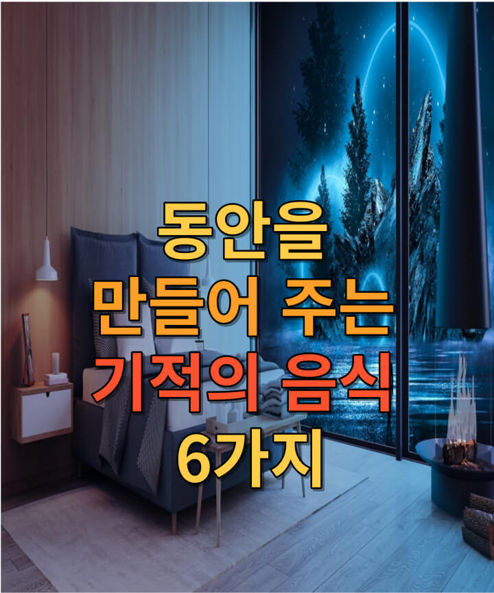 동안을 만들어 주는 음식