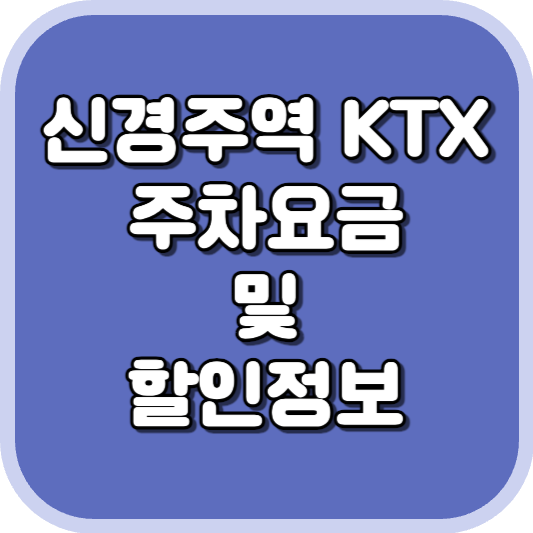 신경주역 KTX 주차장 주차비 주차 요금 이용 정보 안내 2023