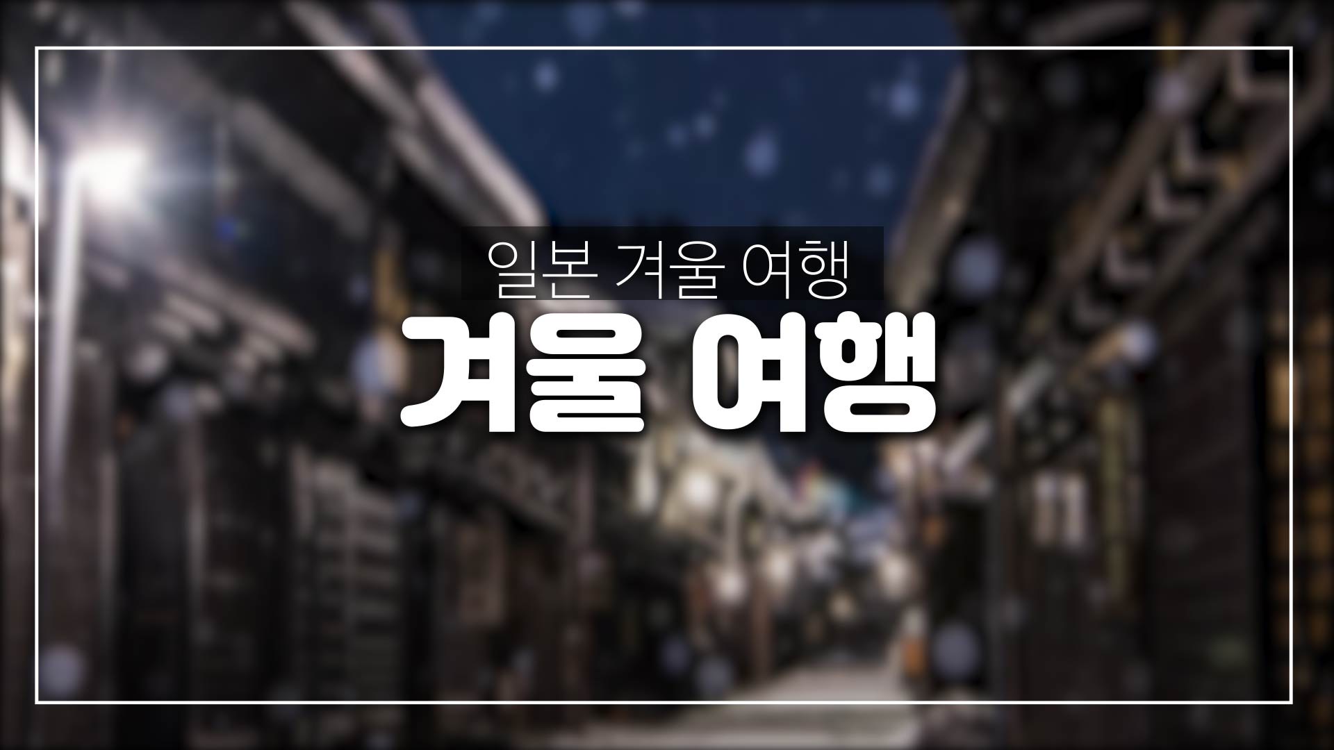  일본 겨울 여행-스키장,일본식 온천,축제등등