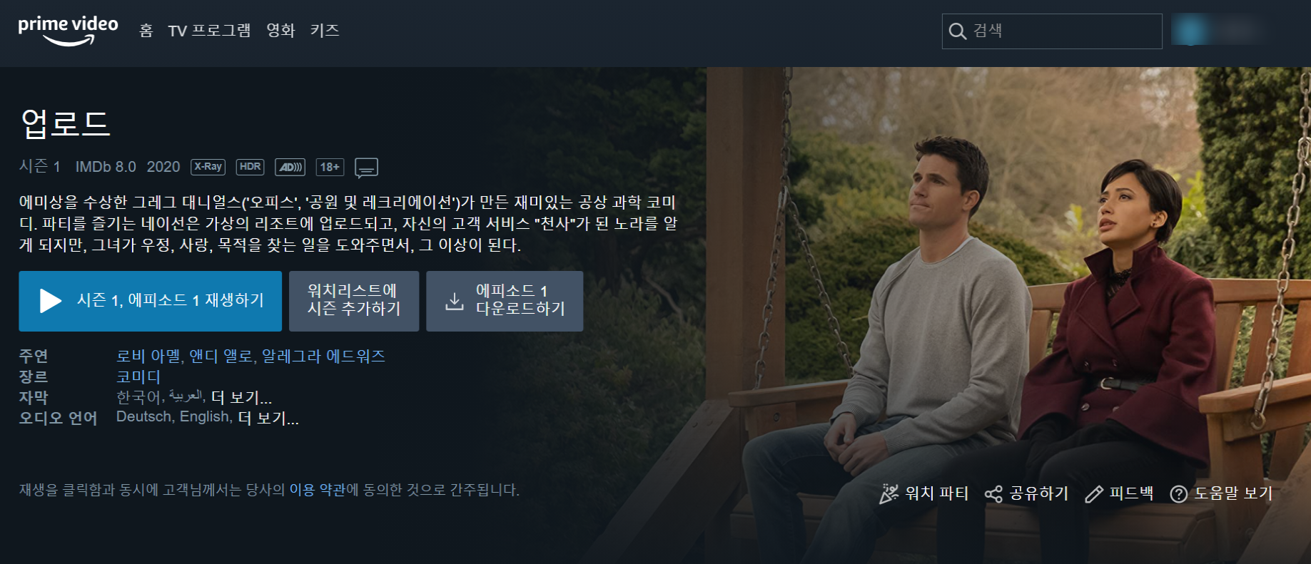  [미드추천] 업로드에 오신 것을 환영합니다. 아마존 프라임 비디오 SF 코미디작