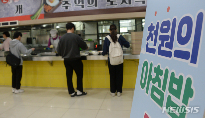  '천원의 아침밥' 사업 확대…정부, 참여 대학 14일까지 모집