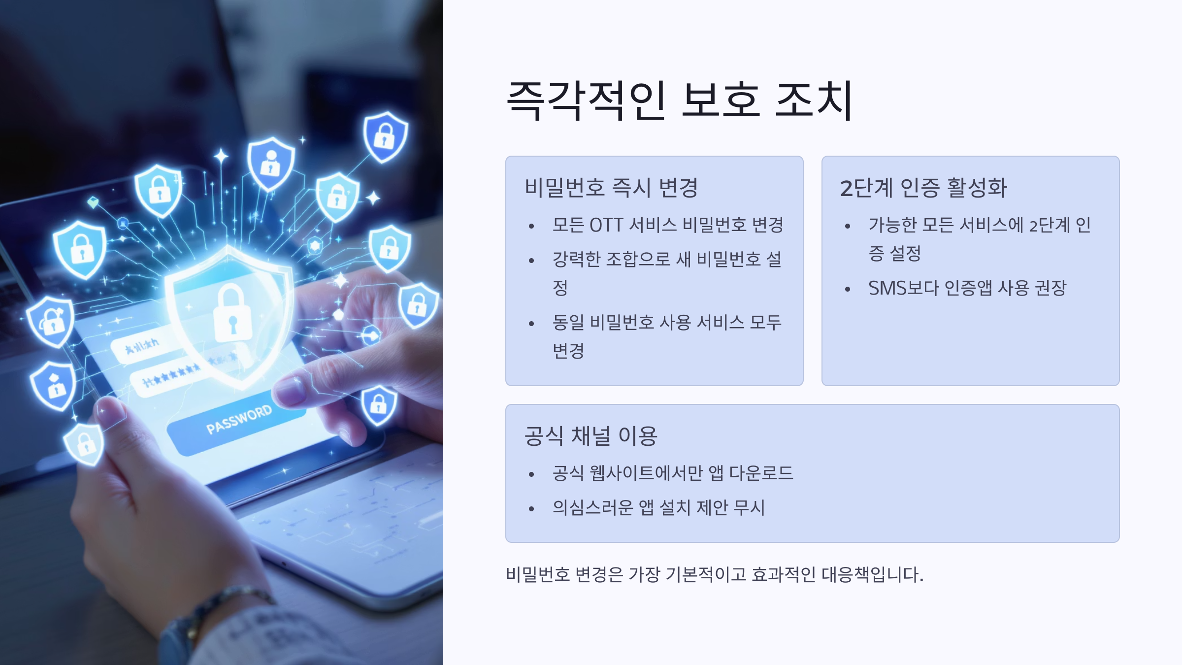 [보안경보] 700만 계정 유출 사태! OTT 사용자 필수 체크리스트