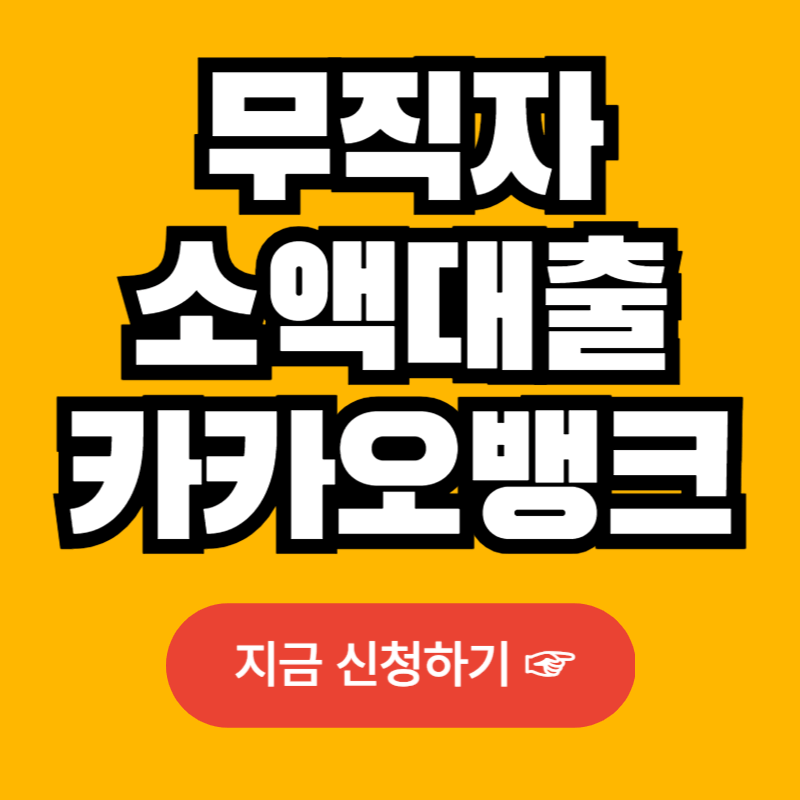 무직자 소액대출