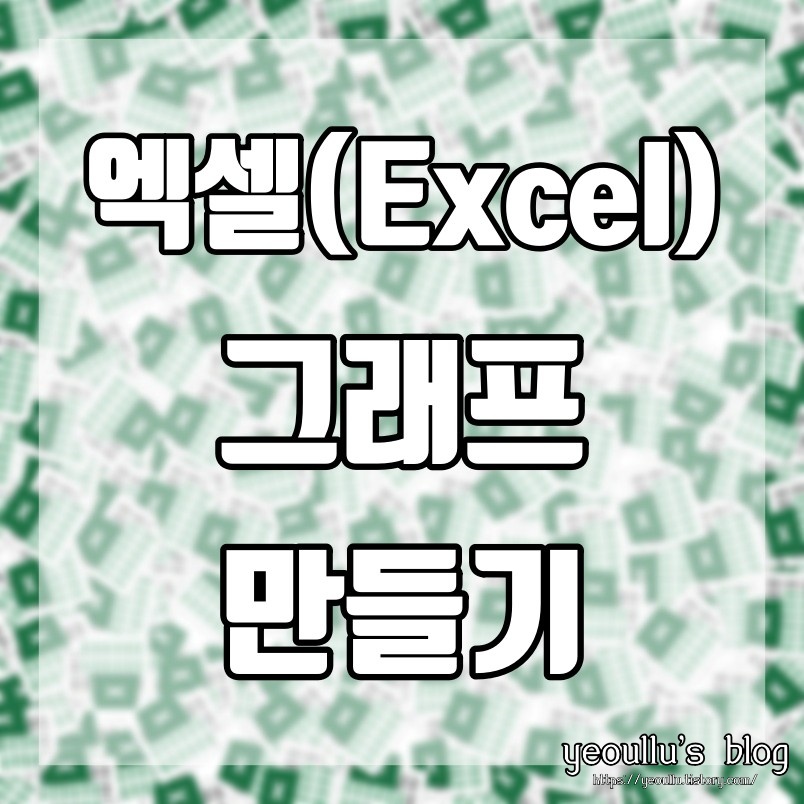  엑셀 그래프 만들기 방법 알아보기