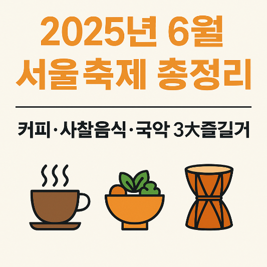 2025년 6월 서울축제