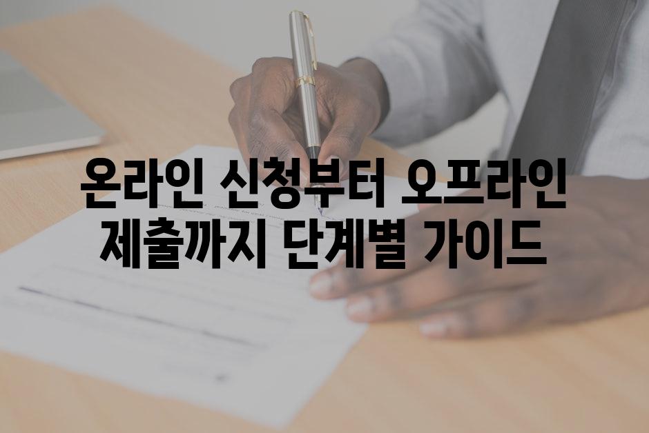 온라인 신청부터 오프라인 제출까지 단계별 가이드