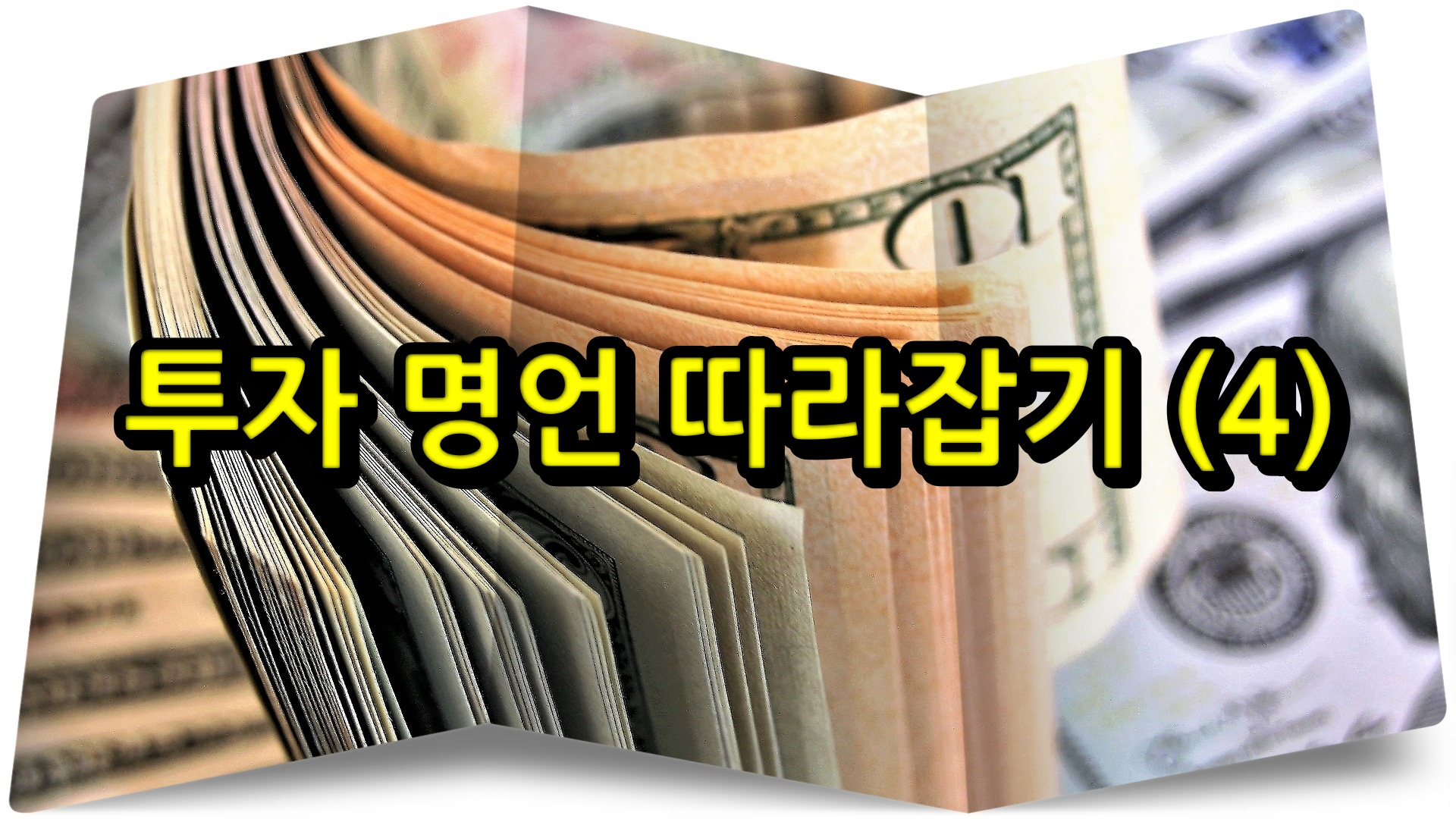  투자 명언 따라잡기 (4)