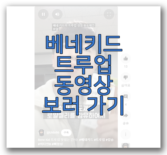 베네키드 트루업에 관한 글 보러 가기 링크 사진