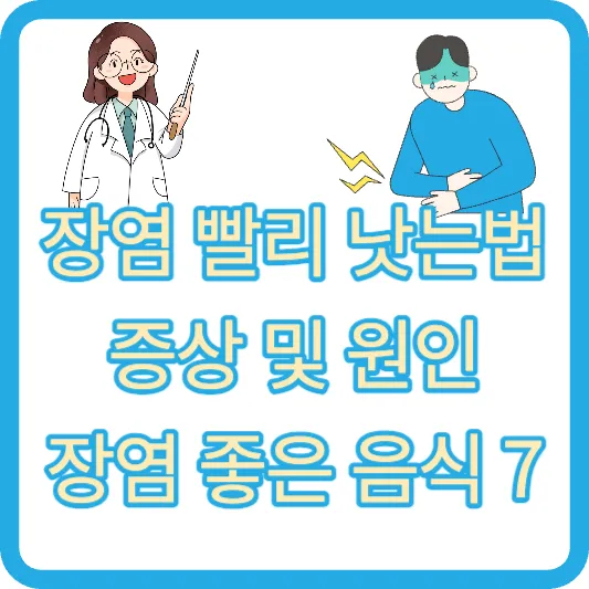 장염 빨리 낫는법&#44; 증상 및 원인