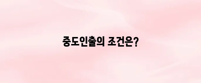 보험 중도인출이란? 인출 조건부터 수수료, 불이익까지 총정리