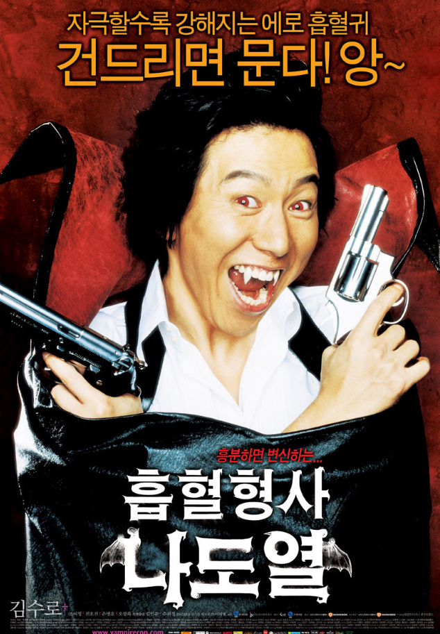 흡혈형사 나도열 - 김수로의 1