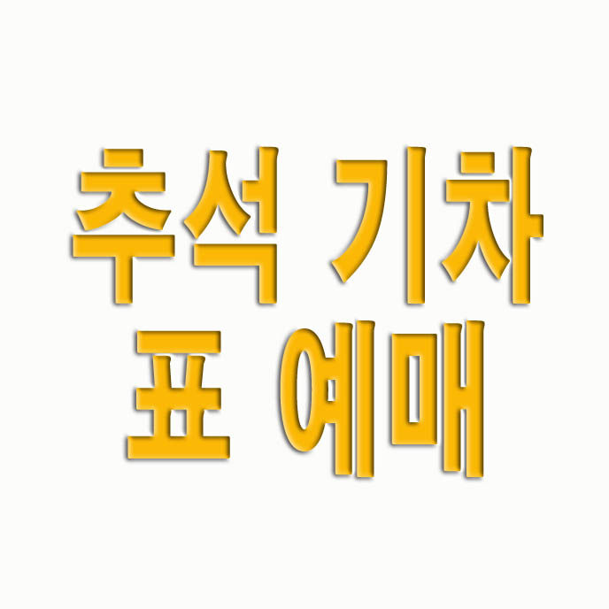  추석 기차표 예매 KTX SRT 예매 일정